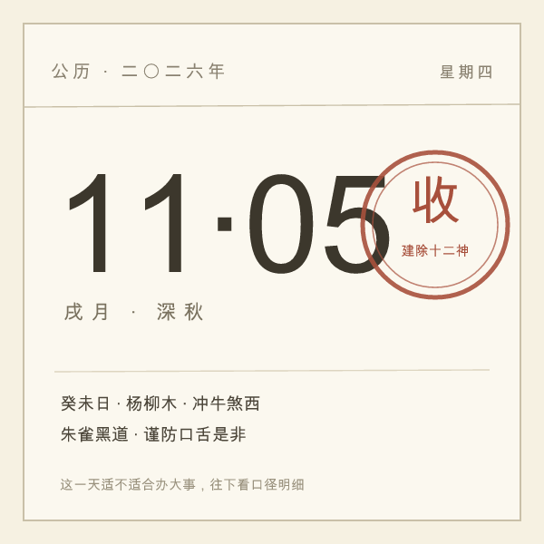 2026年11月5日干支宜忌单日示意