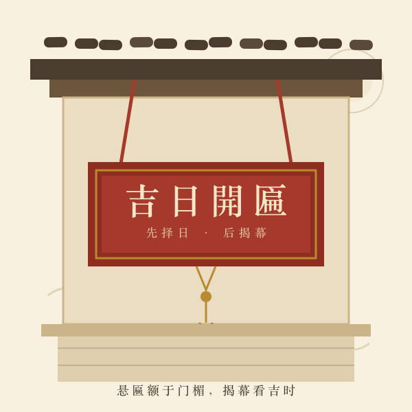 门楣上悬挂朱漆匾额的手绘插画