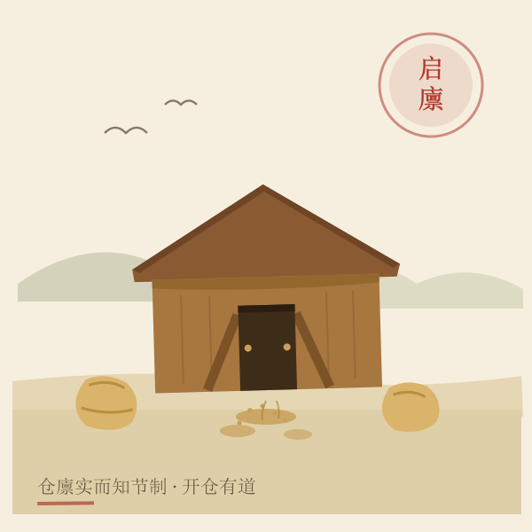 开仓吉日插画:仓廪开门放粮与粮垛