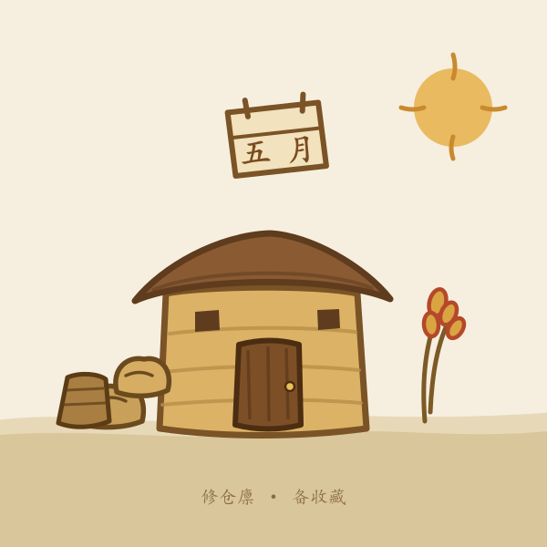 造仓吉日插画:土墙仓房与五谷粮垛