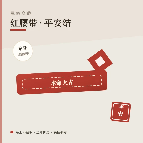 红腰带与平安结民俗