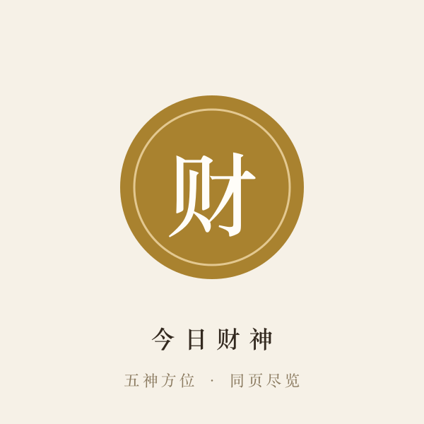 迎财择向
