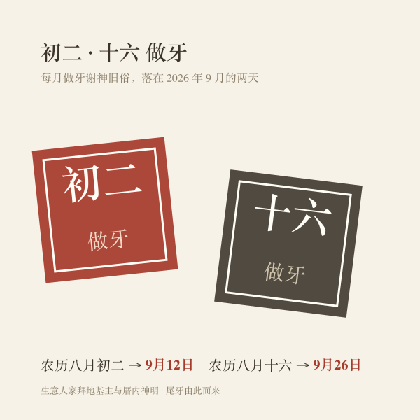 农历初二十六做牙日示意