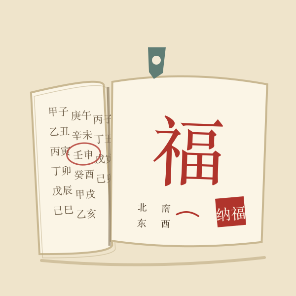 历书纸上的福字插画