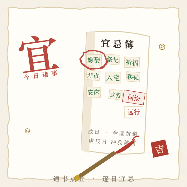 今日黄历宜忌查询