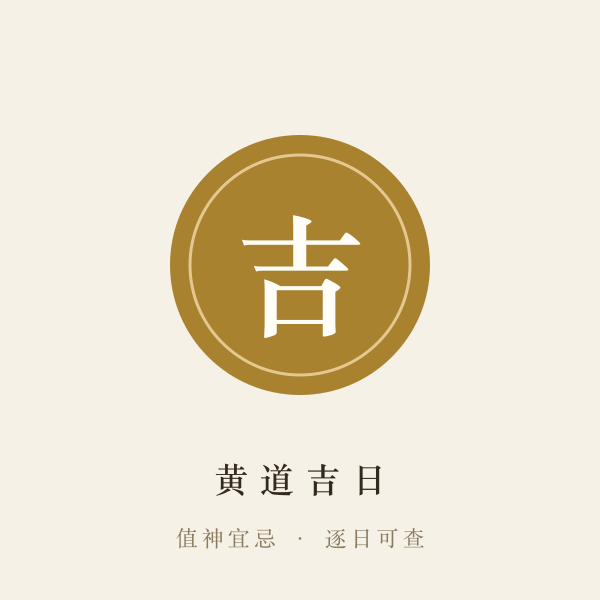 三层择吉法