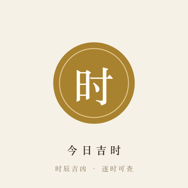 十二时辰吉凶对照