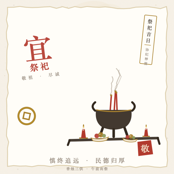 老黄历祭祀吉日查询