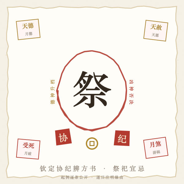 祭祖上香的通书宜忌