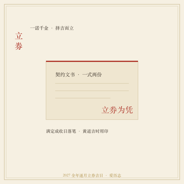 2027年1月立券择吉示意图
