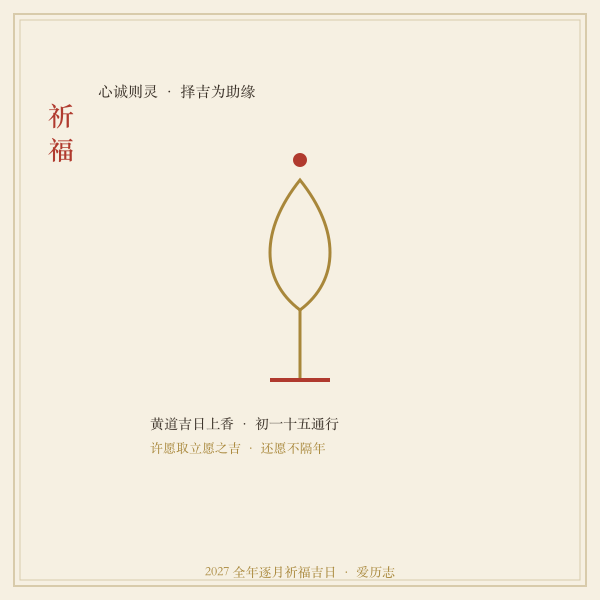 2027年1月祈福择吉示意图