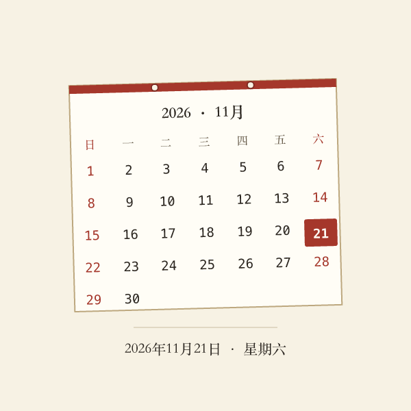 常用推算口径示意:预产期按末次月经首日加280天,保修期自开票日起算
