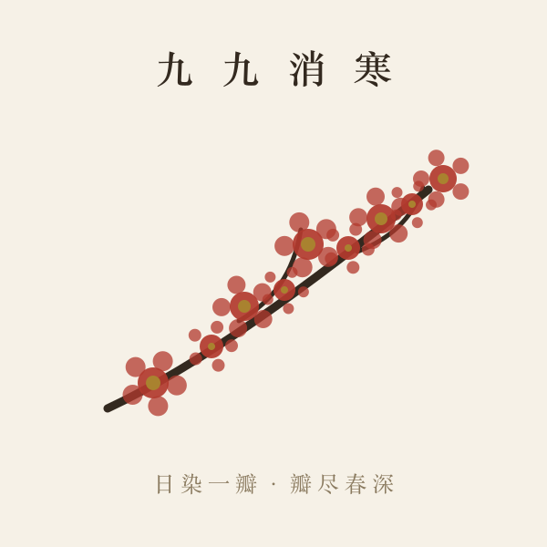数九时间表九九消寒
