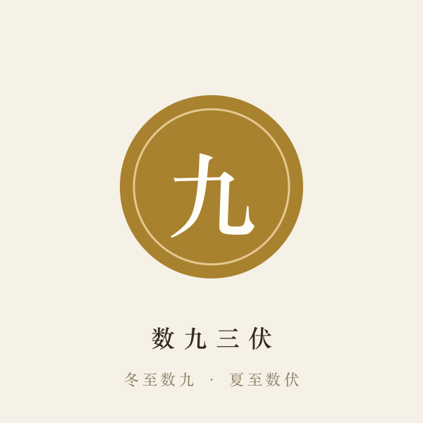 九九消寒图寒梅