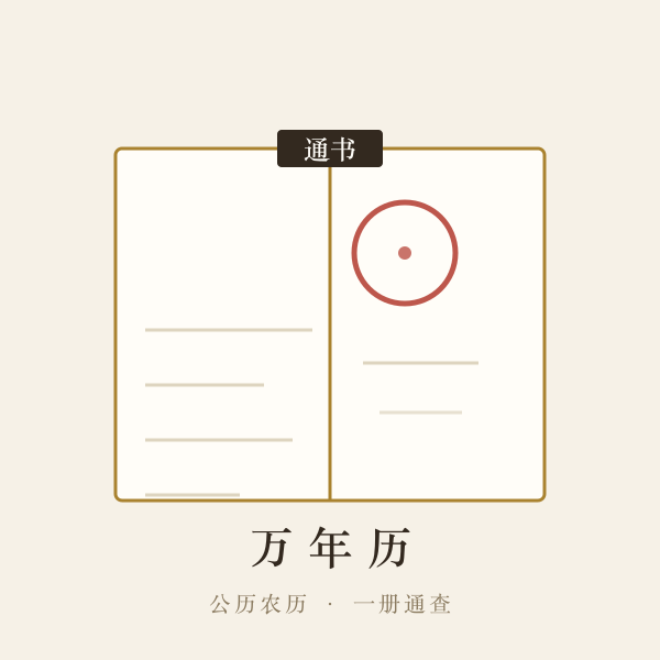万年历公历农历对照