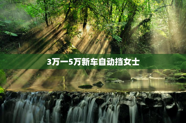 3万一5万新车自动挡女士