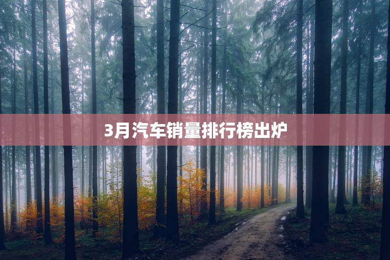 3月汽车销量排行榜出炉