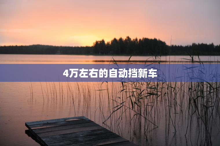 4万左右的自动挡新车