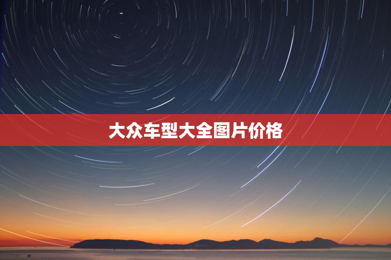 大众车型大全图片价格