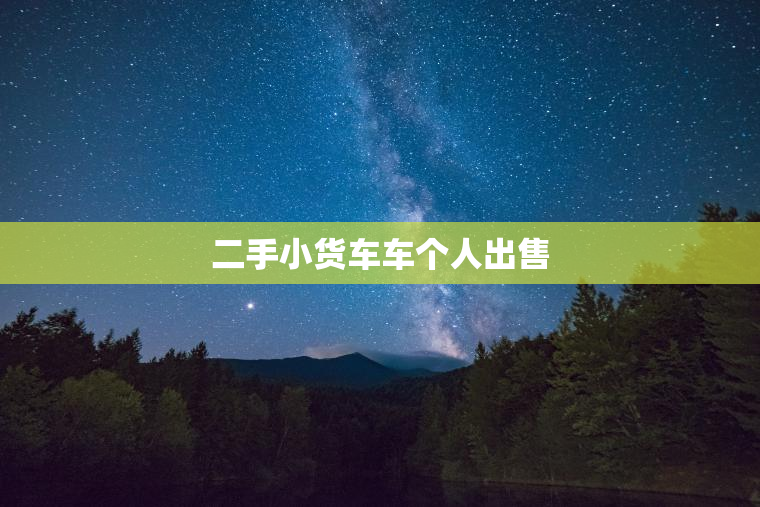 二手小货车车个人出售