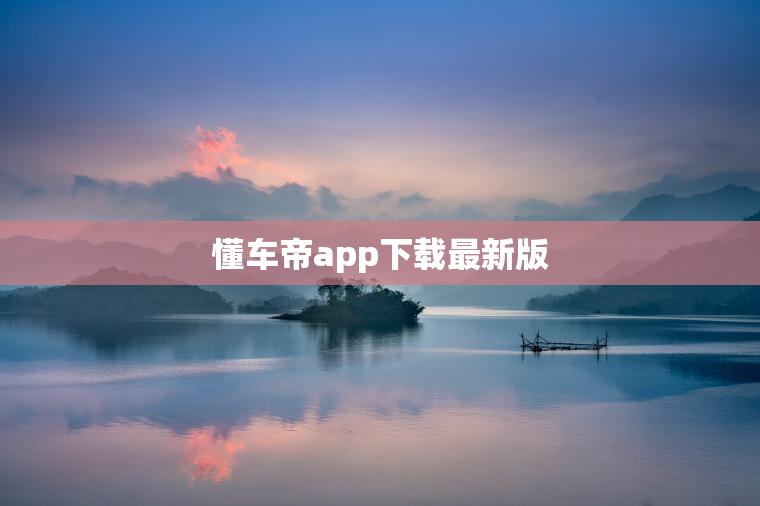 懂车帝app下载最新版