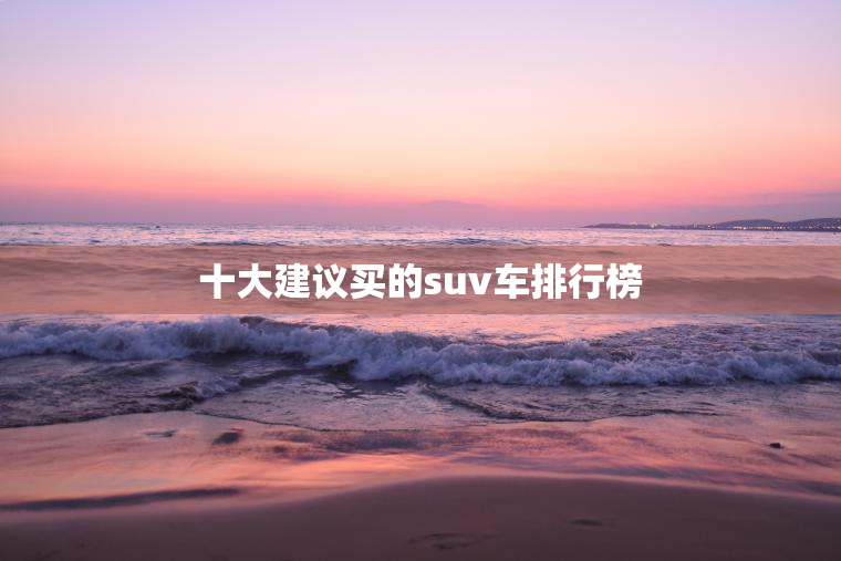十大建议买的suv车排行榜