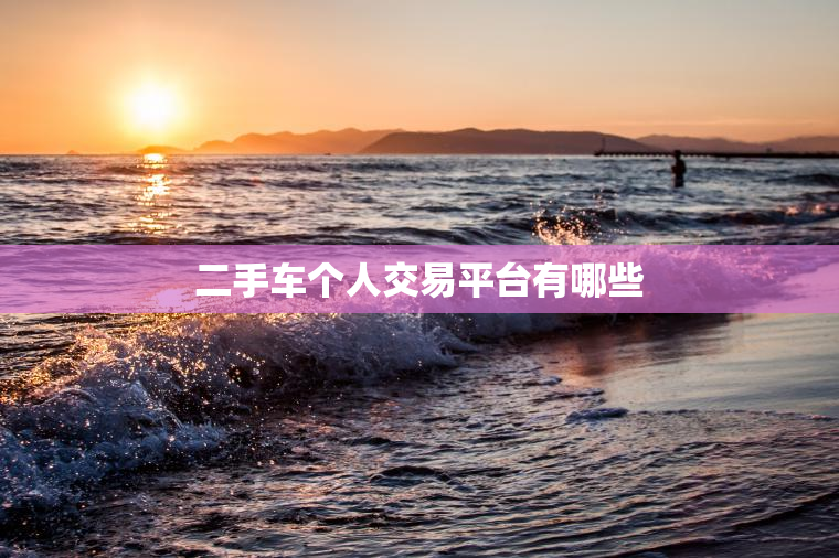二手车个人交易平台有哪些