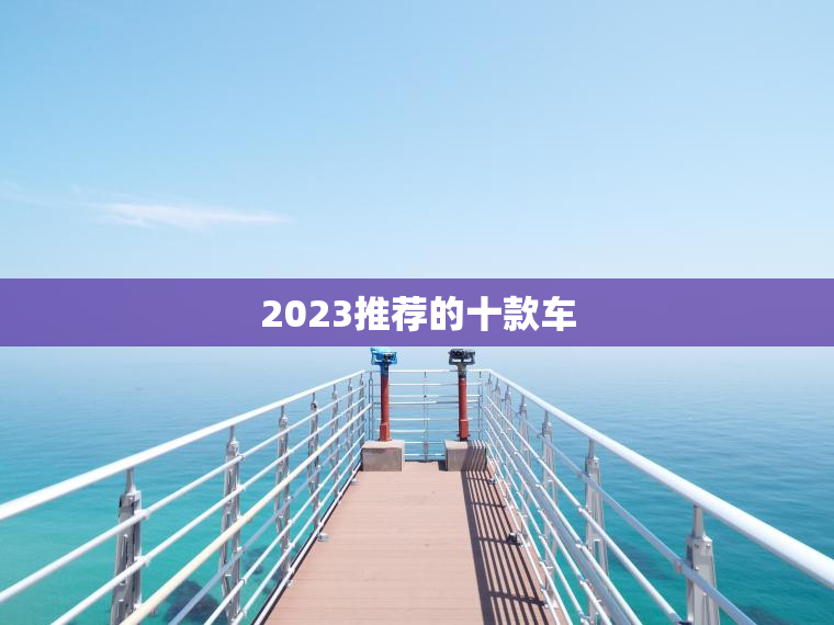 2023推荐的十款车