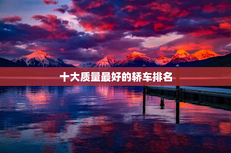 十大质量最好的轿车排名