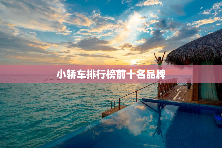 小轿车排行榜前十名品牌