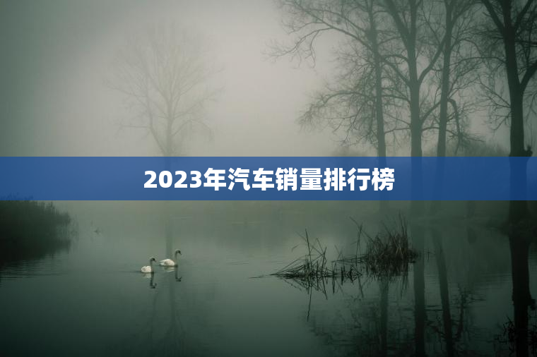 2023年汽车销量排行榜