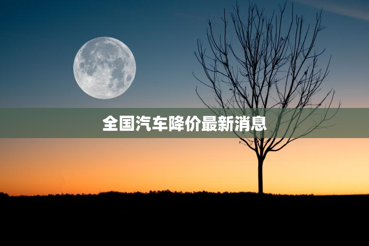 全国汽车降价最新消息