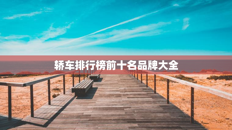 轿车排行榜前十名品牌大全