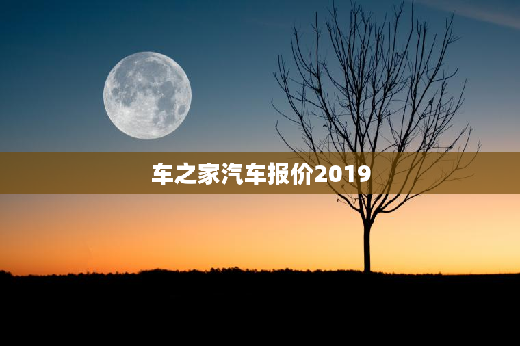 车之家汽车报价2019