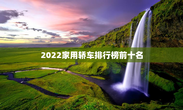2023家用轿车排行榜前十名