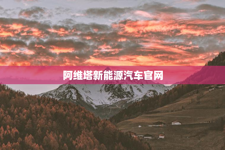 阿维塔新能源汽车官网