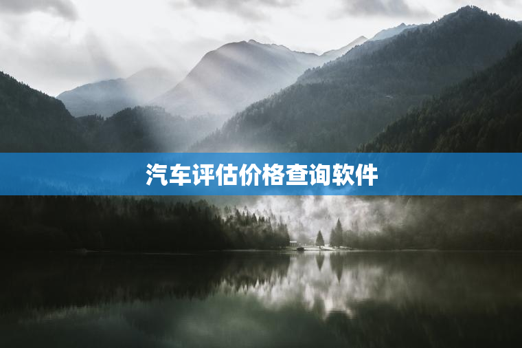 汽车评估价格查询软件