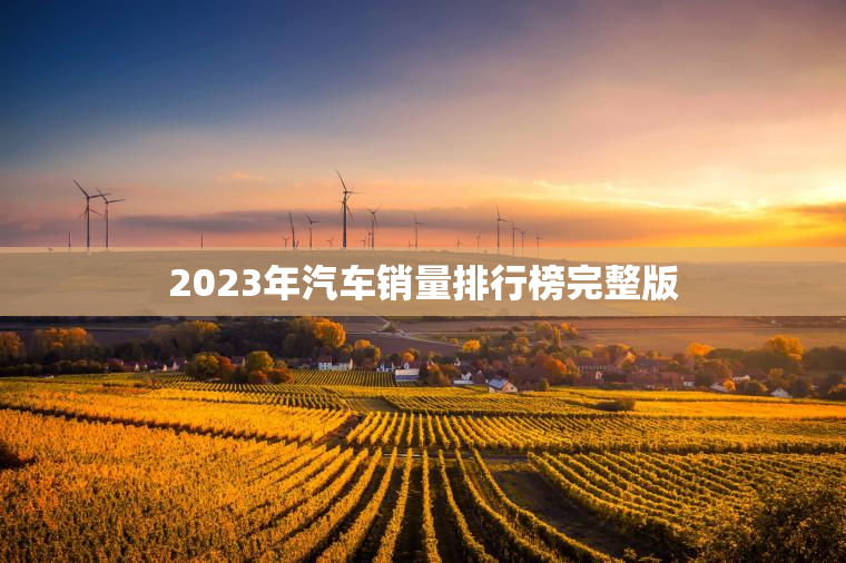 2023年汽车销量排行榜完整版