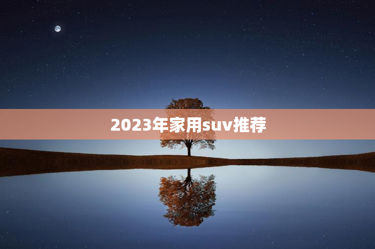 2023年家用suv推荐
