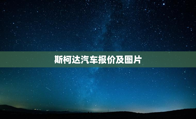 斯柯达汽车报价及图片
