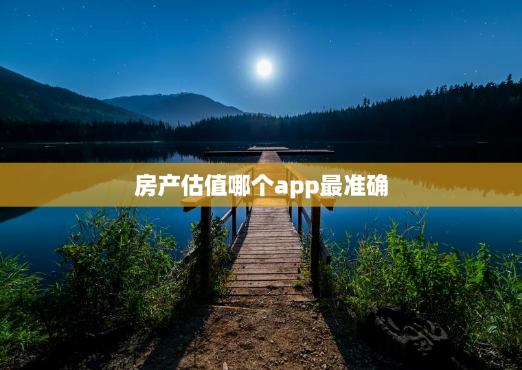 房产估值哪个app最准确