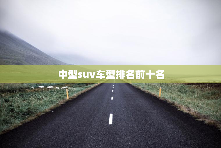 中型suv车型排名前十名