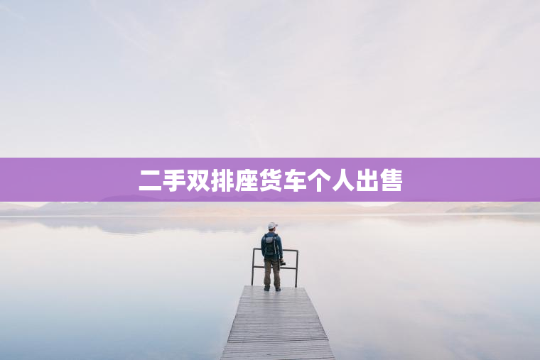 二手双排座货车个人出售