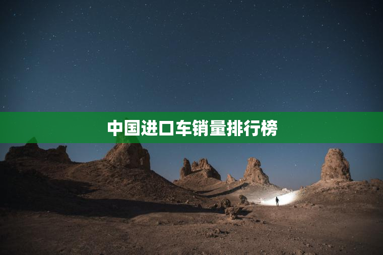 中国进口车销量排行榜