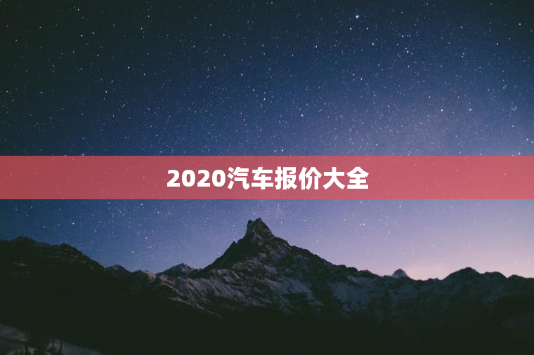 2023汽车报价大全