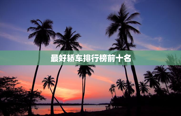 最好轿车排行榜前十名