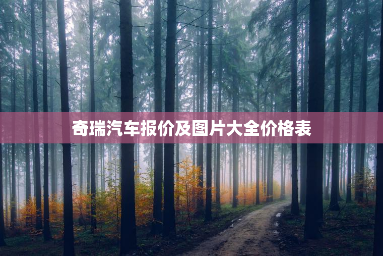 奇瑞汽车报价及图片大全价格表