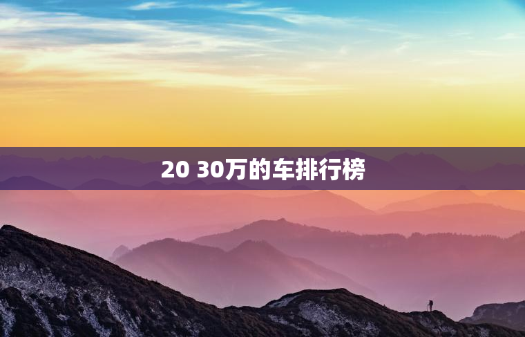 20 30万的车排行榜