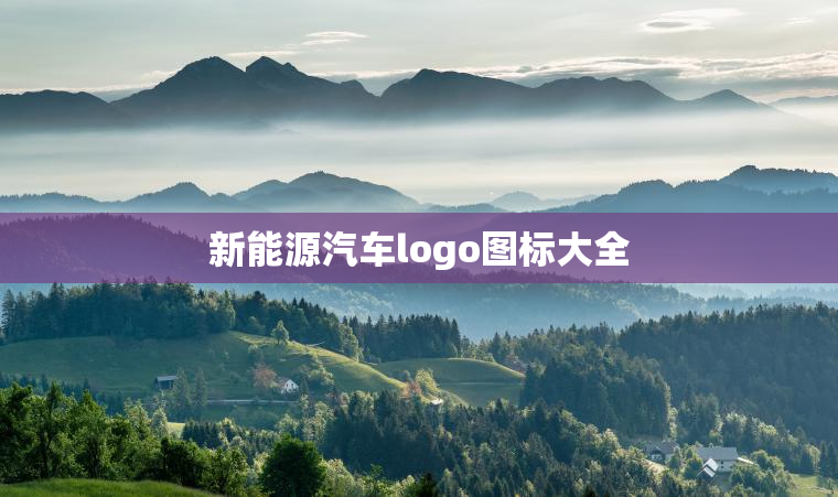 新能源汽车logo图标大全 新能源汽车logo图标大全