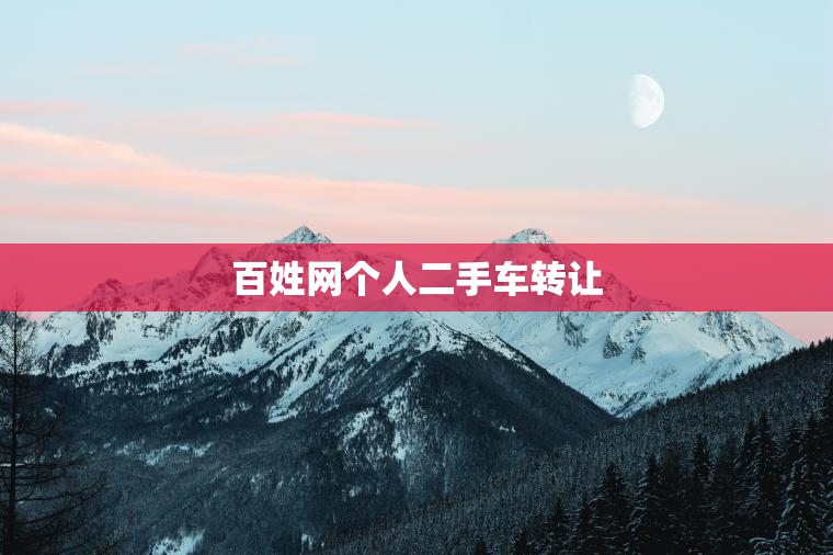百姓网个人二手车转让